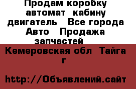 Продам коробку-автомат, кабину,двигатель - Все города Авто » Продажа запчастей   . Кемеровская обл.,Тайга г.